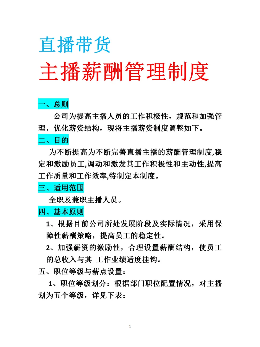 直播带货主播薪酬管理制度
