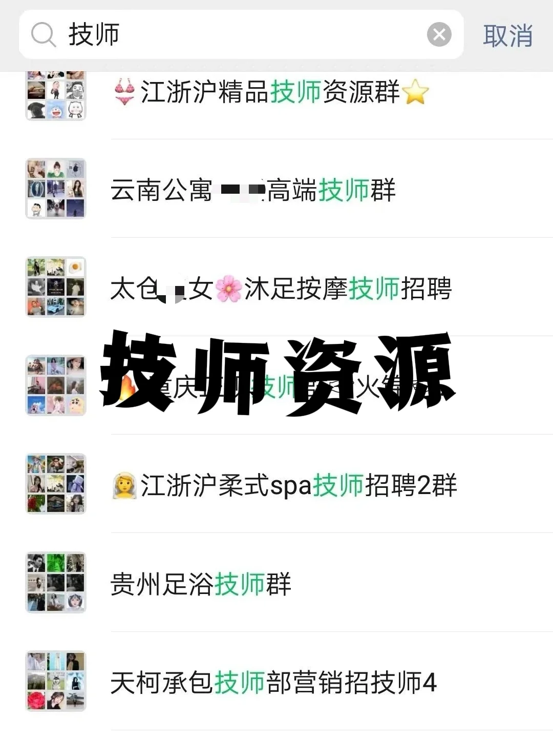 技师资源大公开!优质群聊速来?