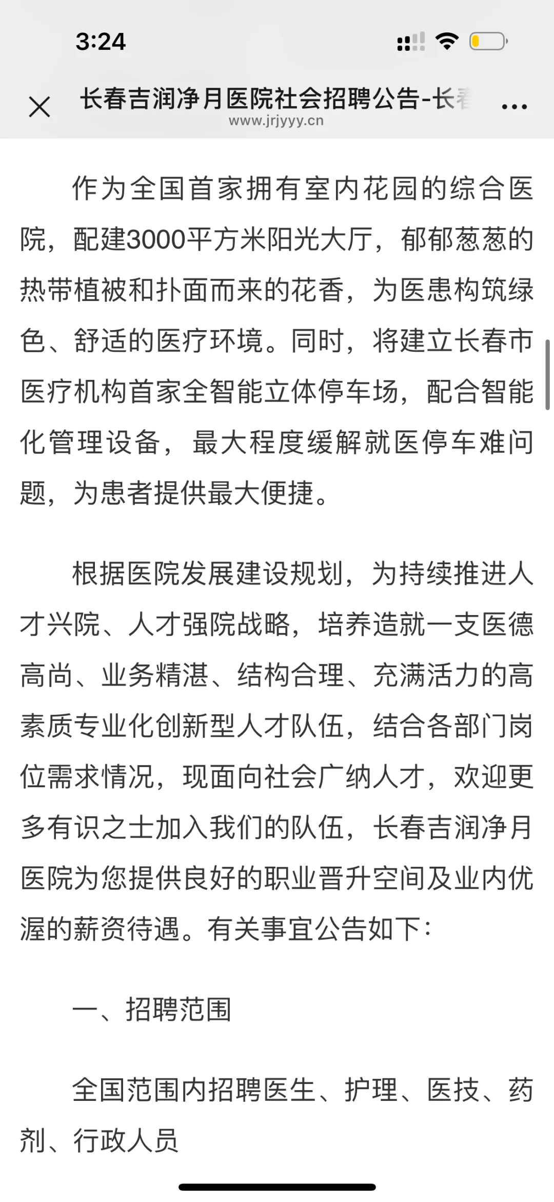 长春吉润净月医院社会219人公告