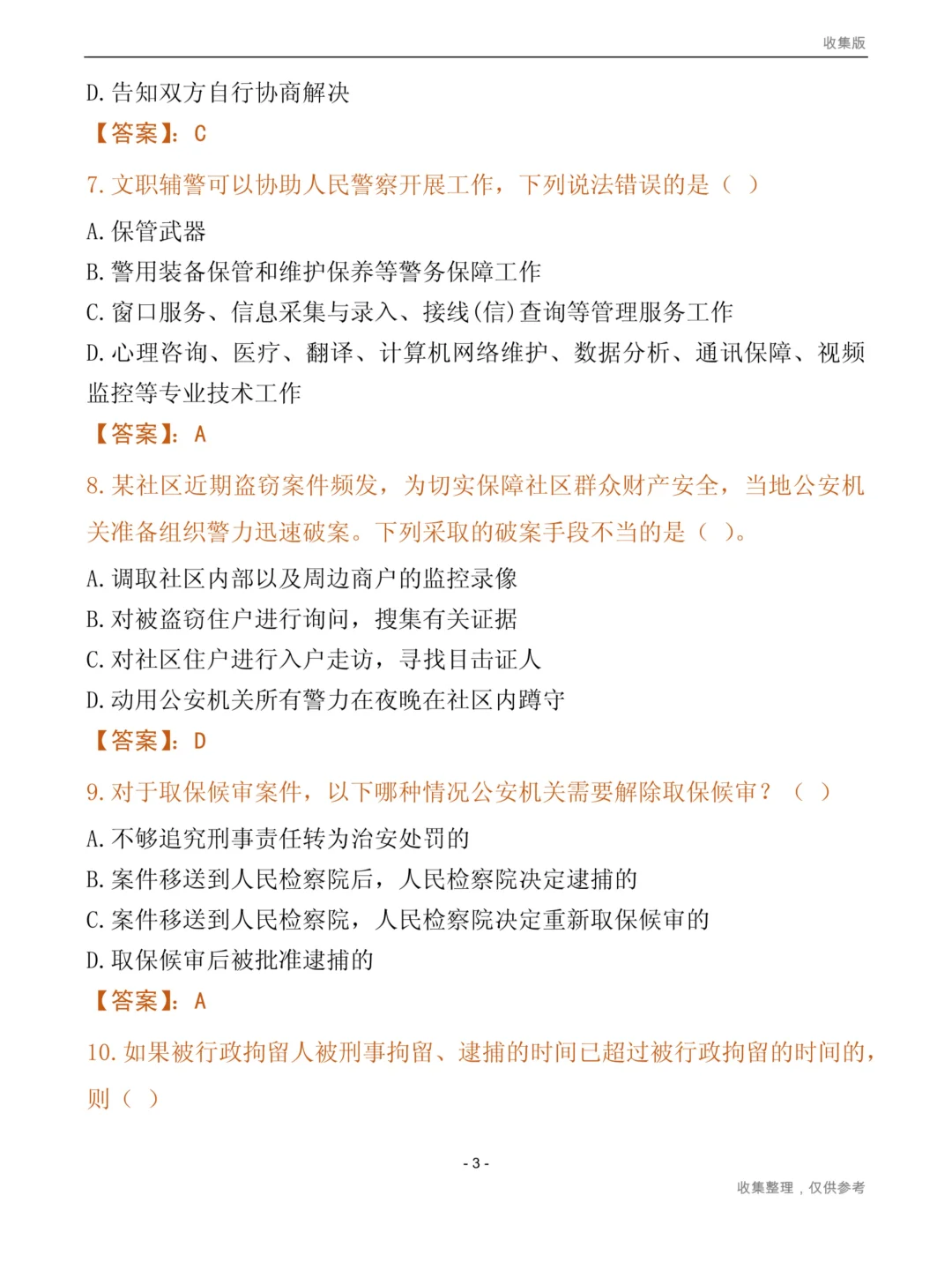 郑州市公安局招聘1060名辅警6月30日报名