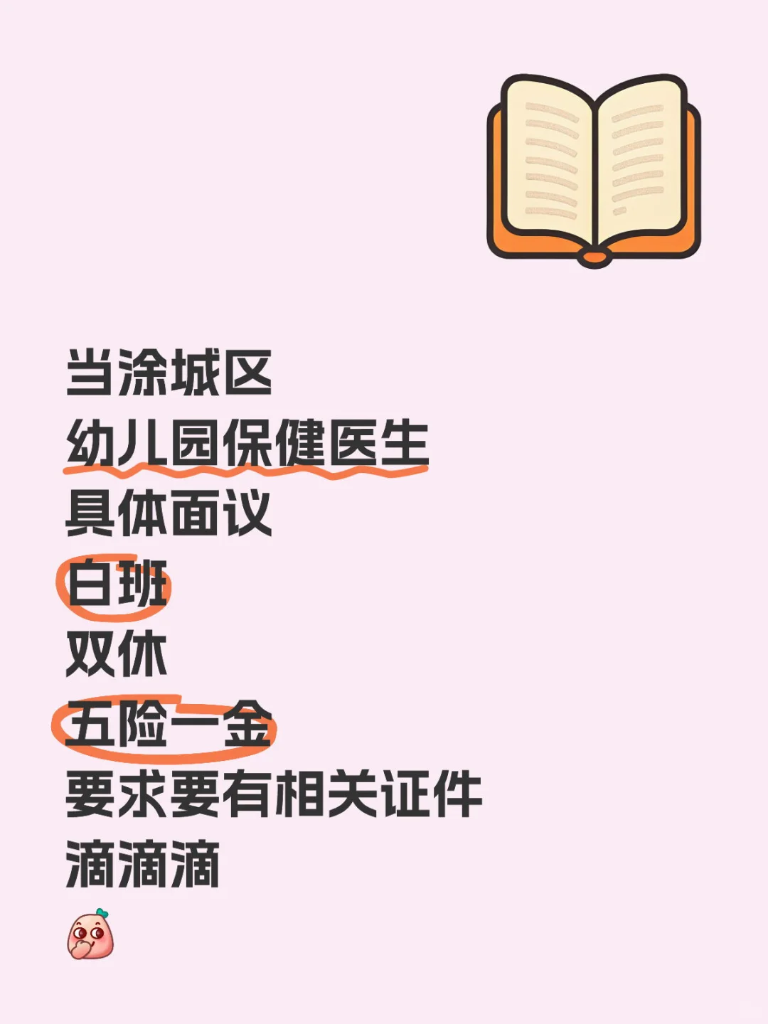 当涂，找工作，医生，双休，五险一金