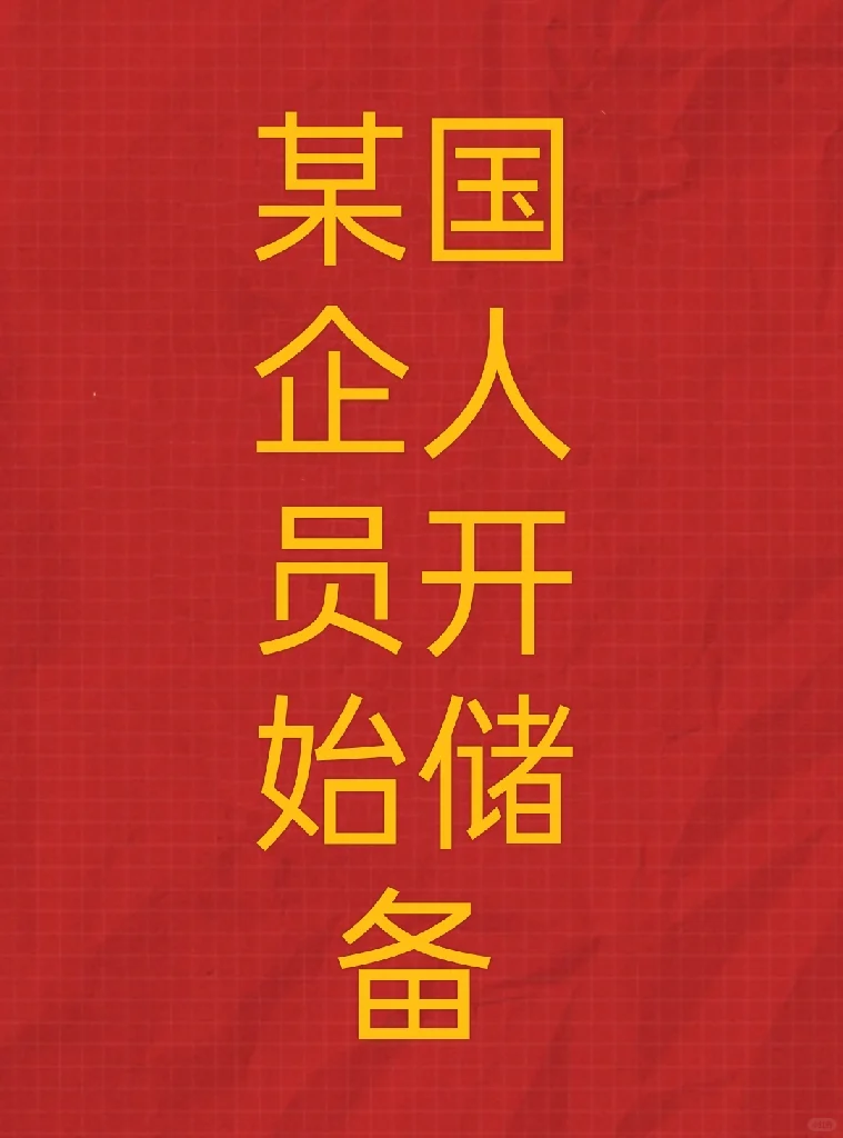 很不错的国企,等你来