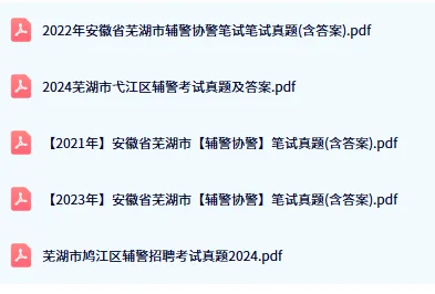公安局招聘备考学习资料♥♥♥