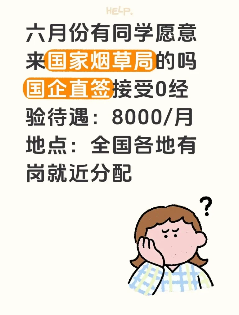 6月份烟草局央国企有没有愿意来!!烟草局央