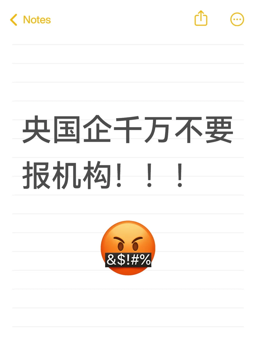 央国企千万不要报机构!!!