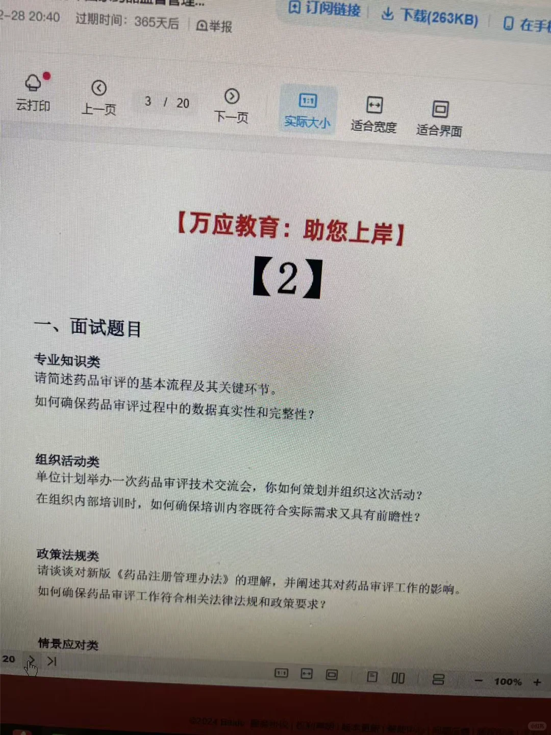 药品监督管理局面试历年题目