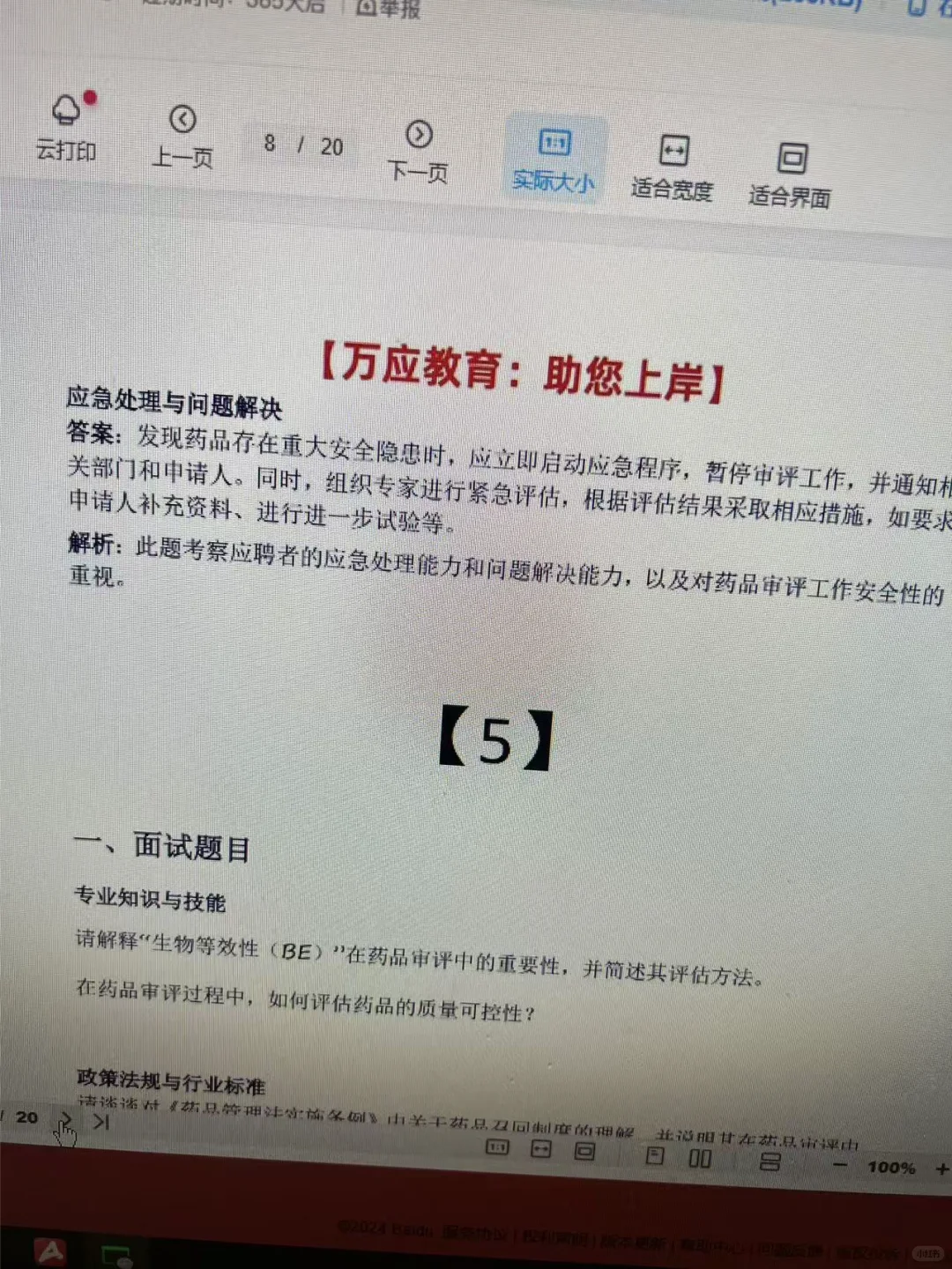 药品监督管理局面试历年题目