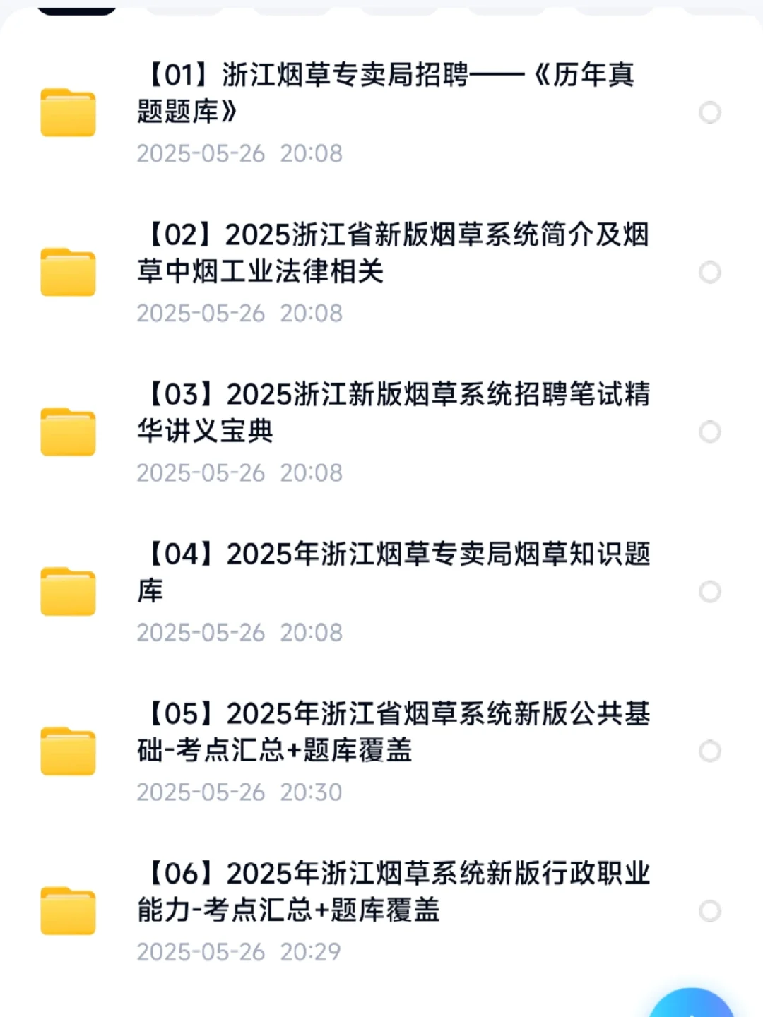 最后冲刺?浙江烟草专卖局招聘上岸资料包