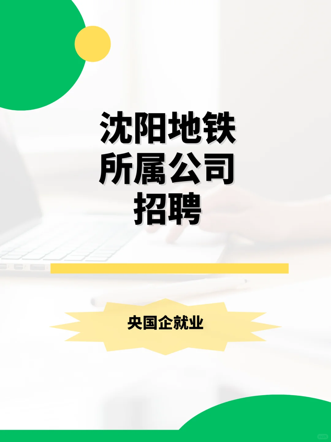 沈阳地铁所属公司招聘