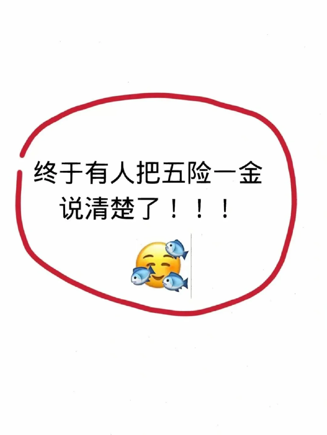 秒懂│“五险一金”原来是这么回事~?