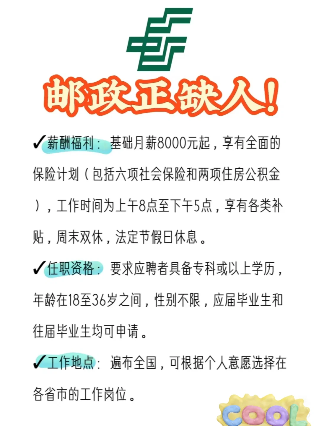 中国邮政补录658人❗ 中国邮政 招聘岗位 办