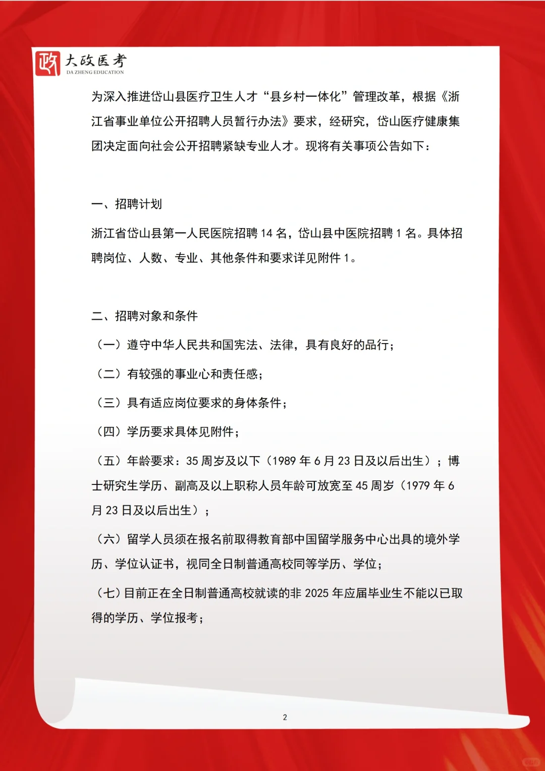 25年岱山医疗健康集团招聘紧缺专业人才15人