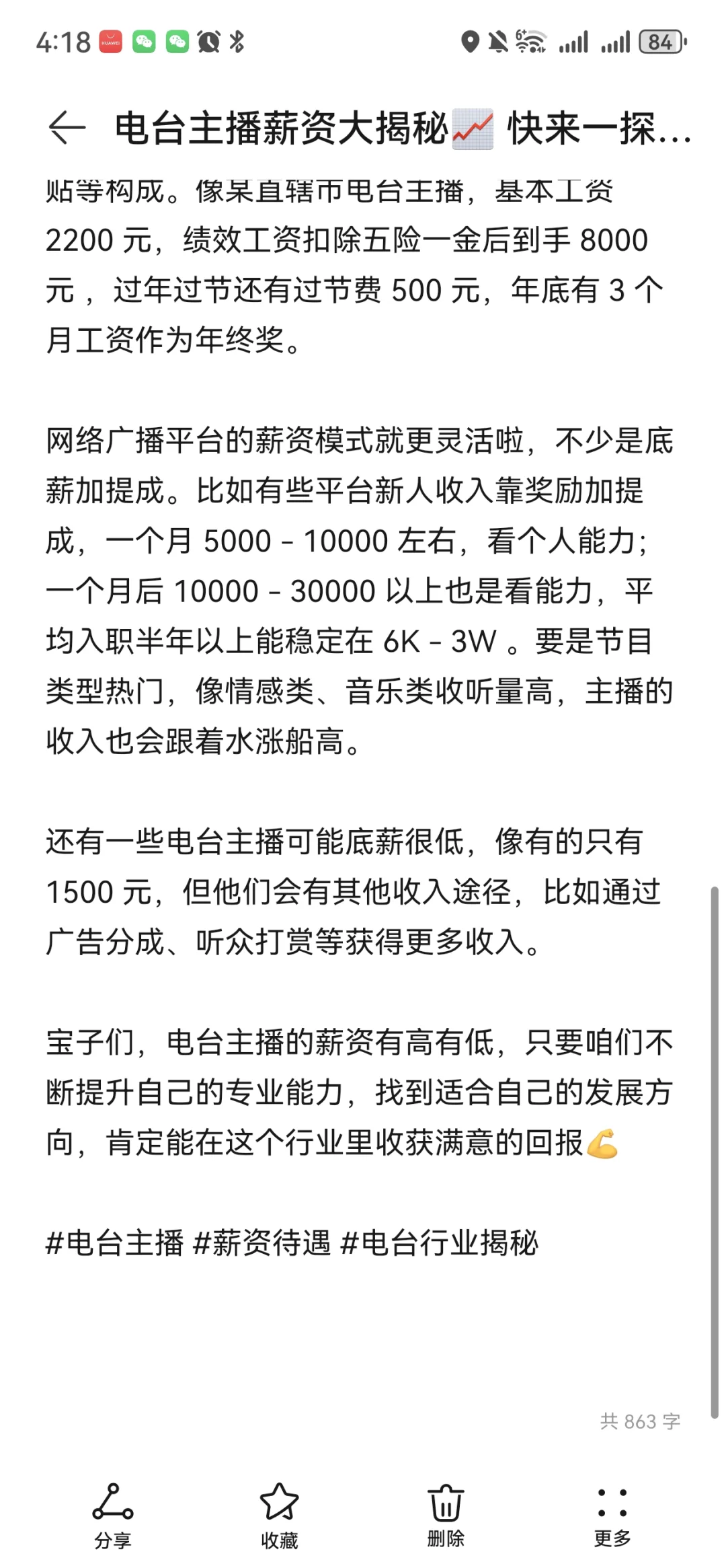 电台主播薪资大揭秘? 快来一探究竟