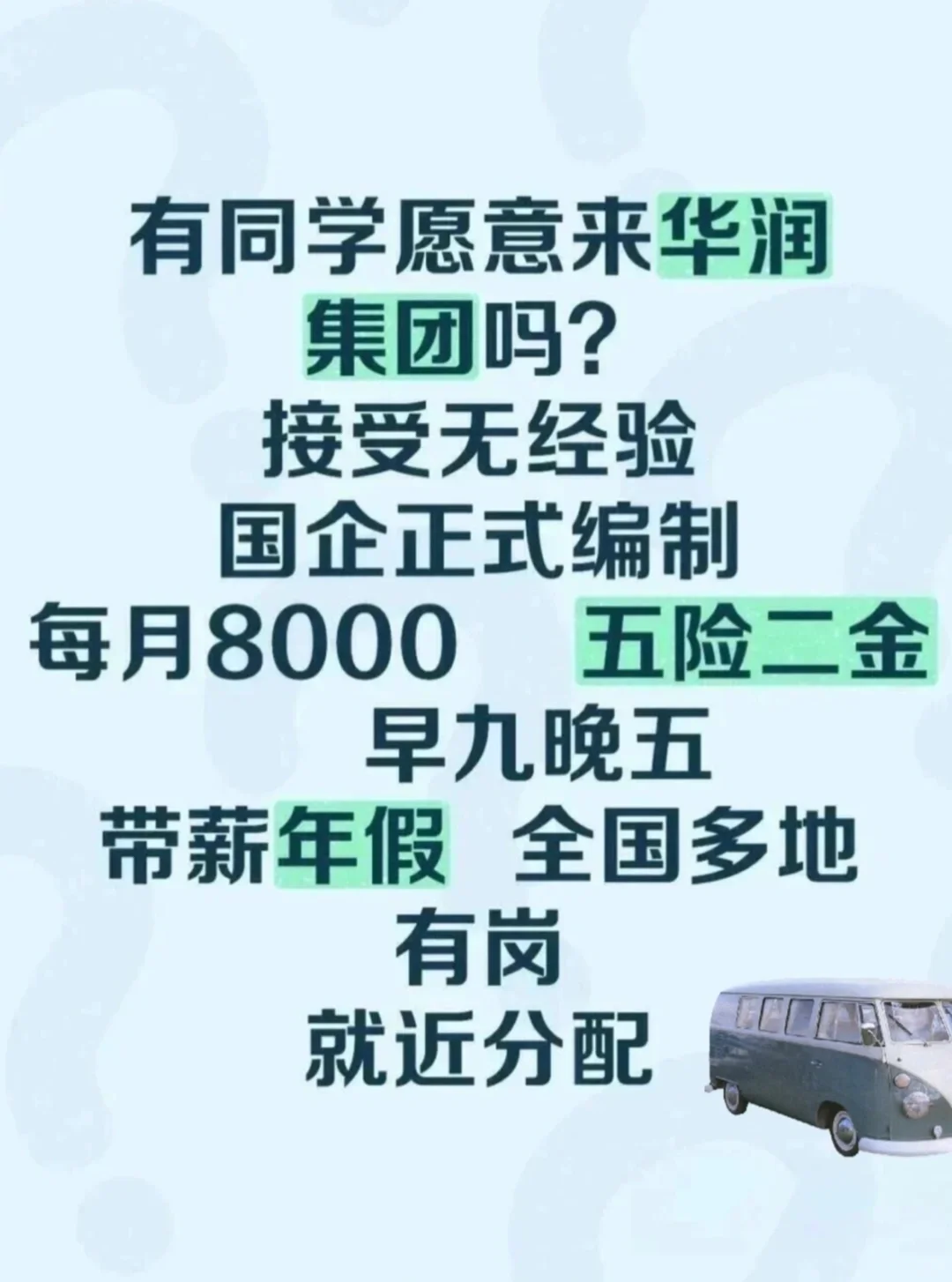华润集团急捞有没有六月能来的 应届毕业生