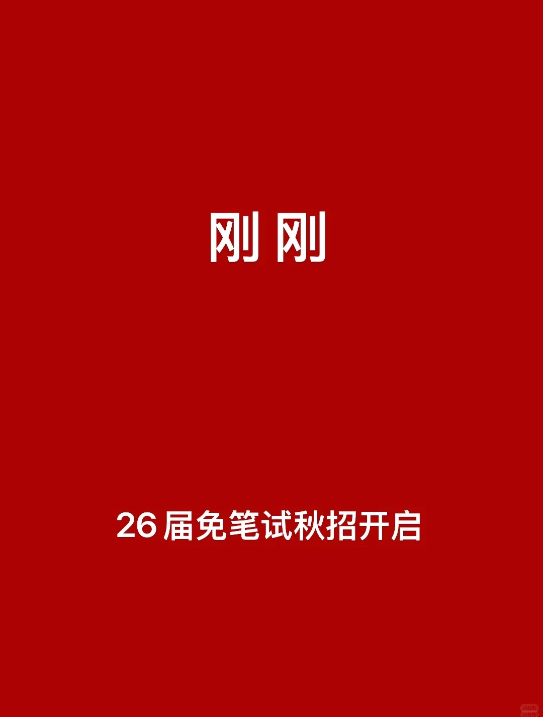 刚刚，26届秋招免笔试开启
