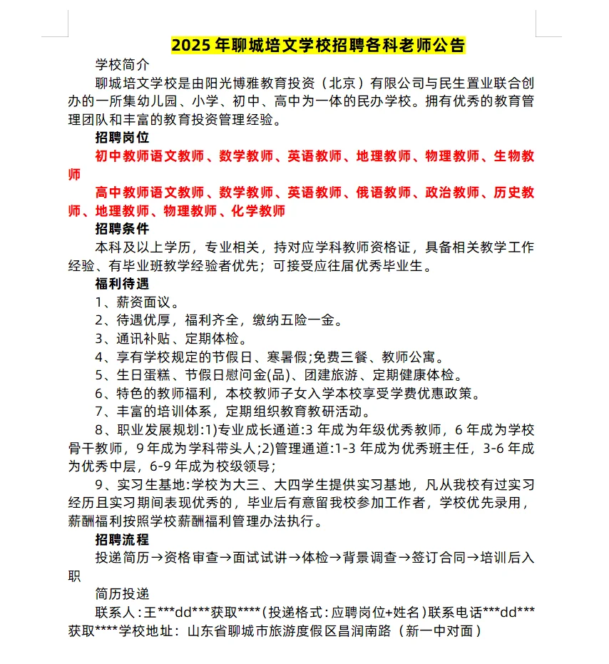 聊城近期私立学校招聘信息汇总