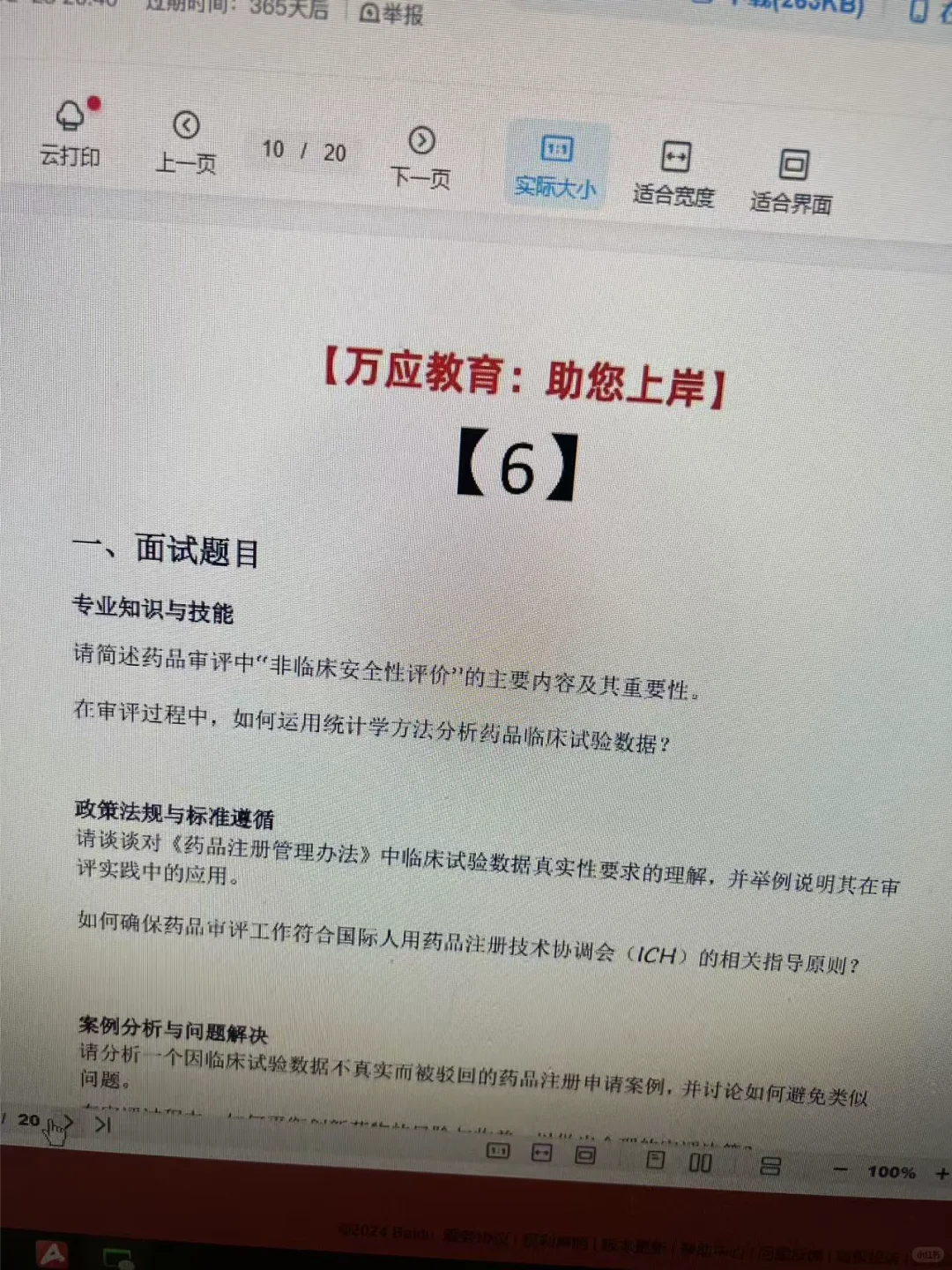 药品监督管理局面试历年题目