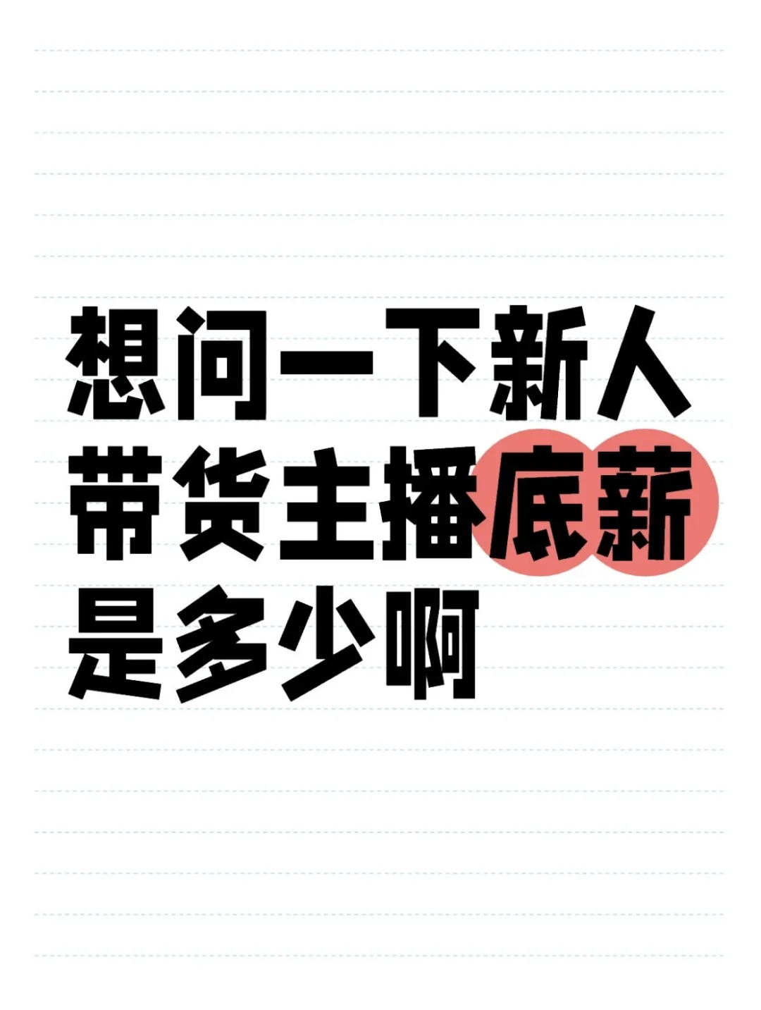 新人带货主播工资多少正常呢