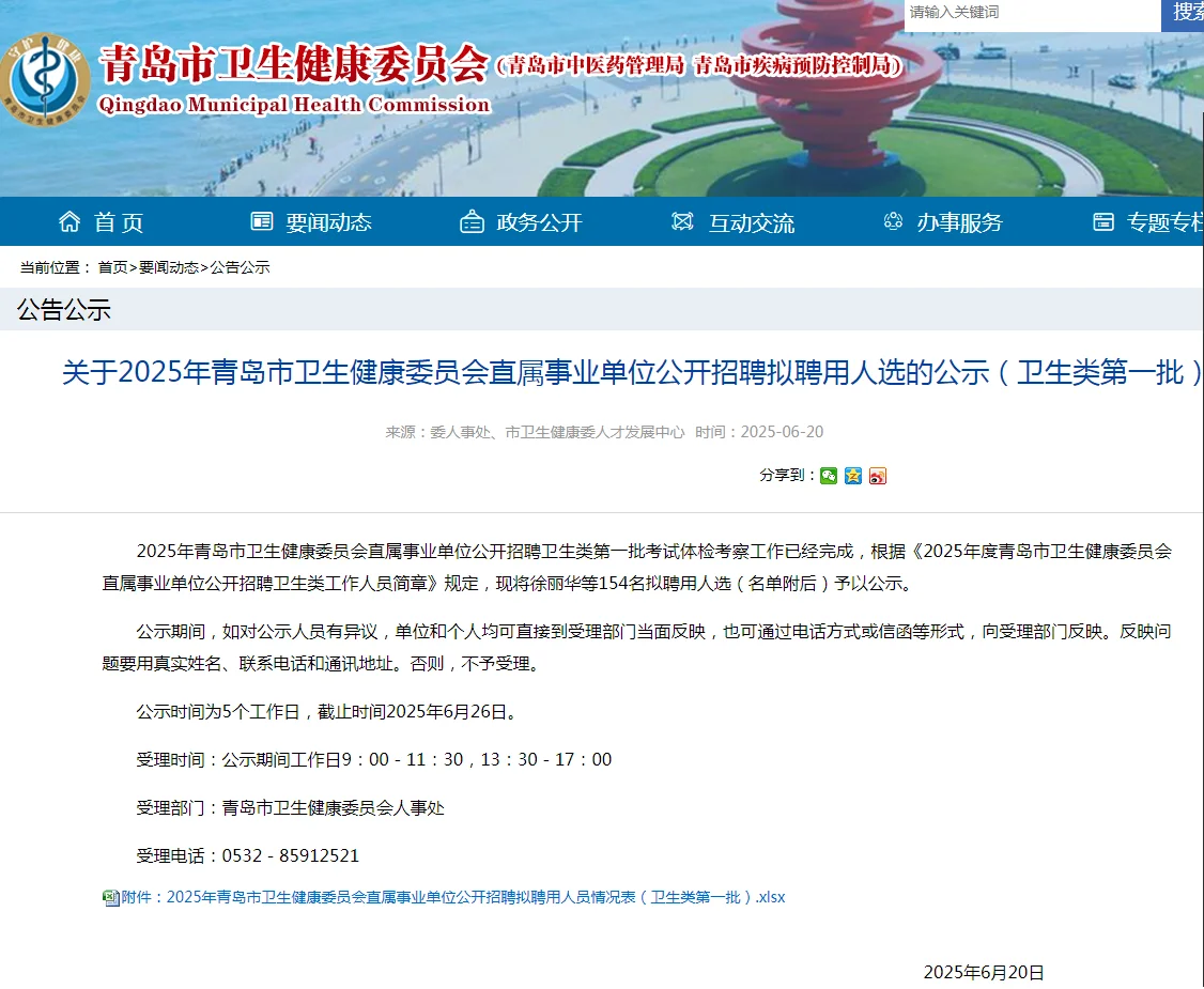 25年青岛卫生系统招聘第一批拟录取名单公示