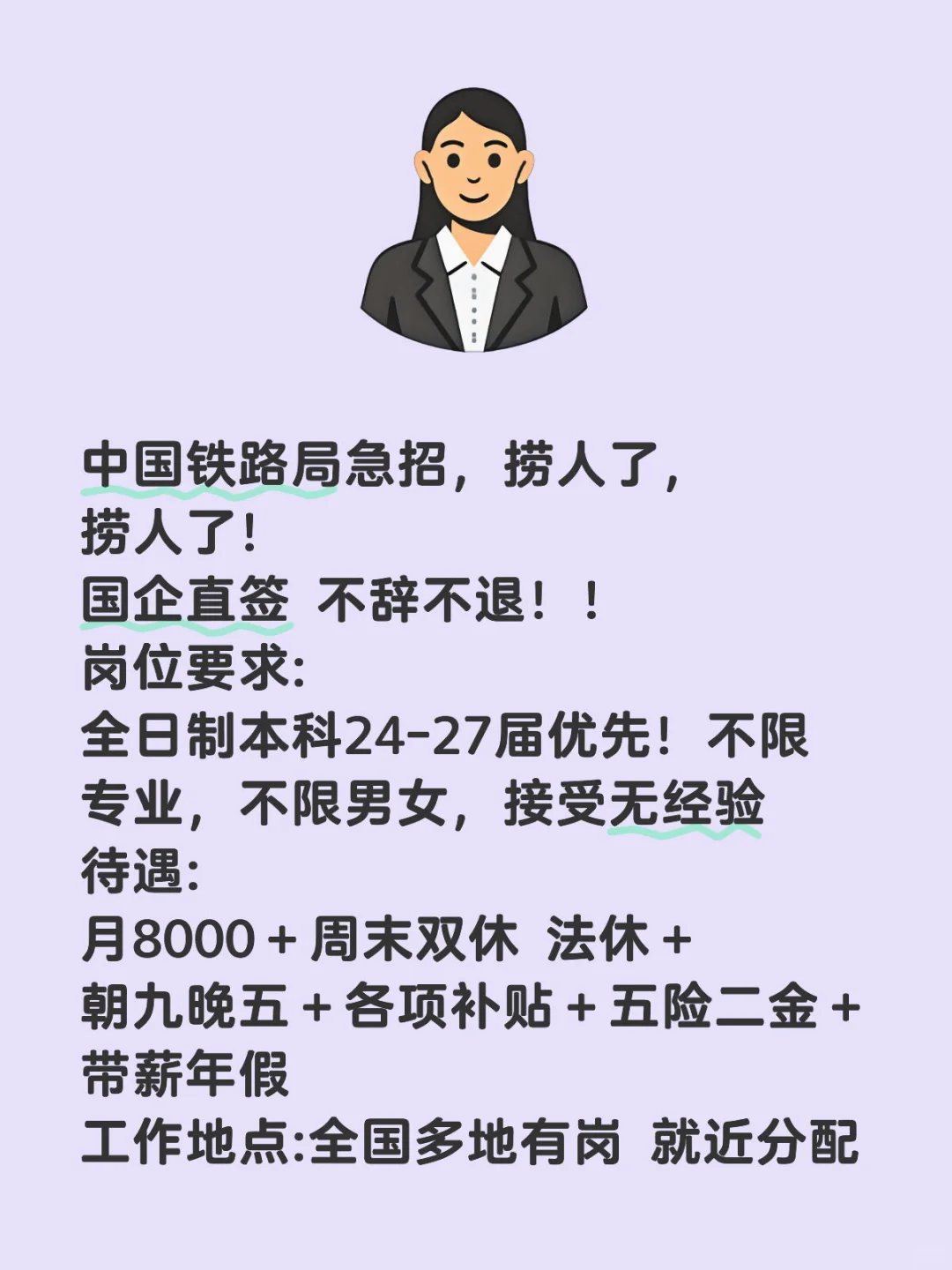 中国铁路局急招，捞人了，捞人了！ 国企直签