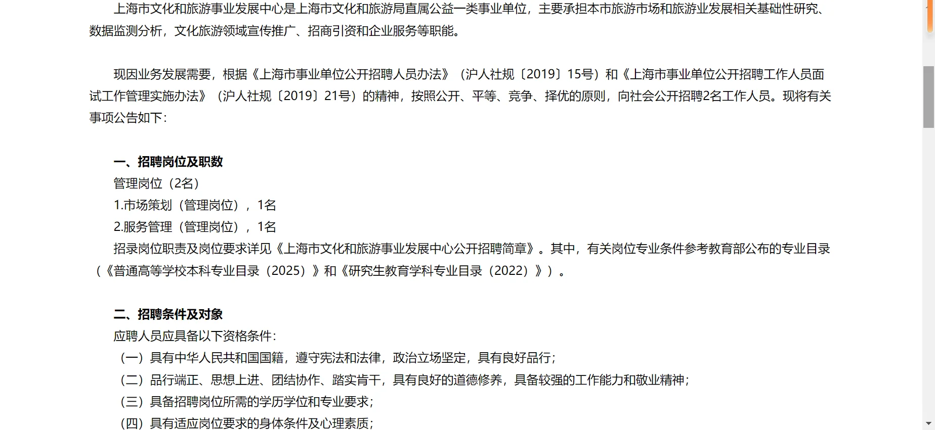 2025年上海市文化和旅游事业发展中心招聘