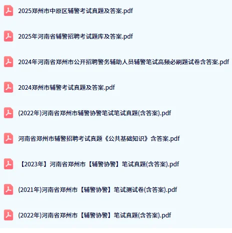 公安局招聘备考学习资料♥♥♥