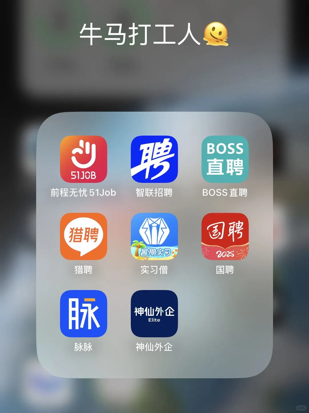 八大招聘软件哪个更靠谱?