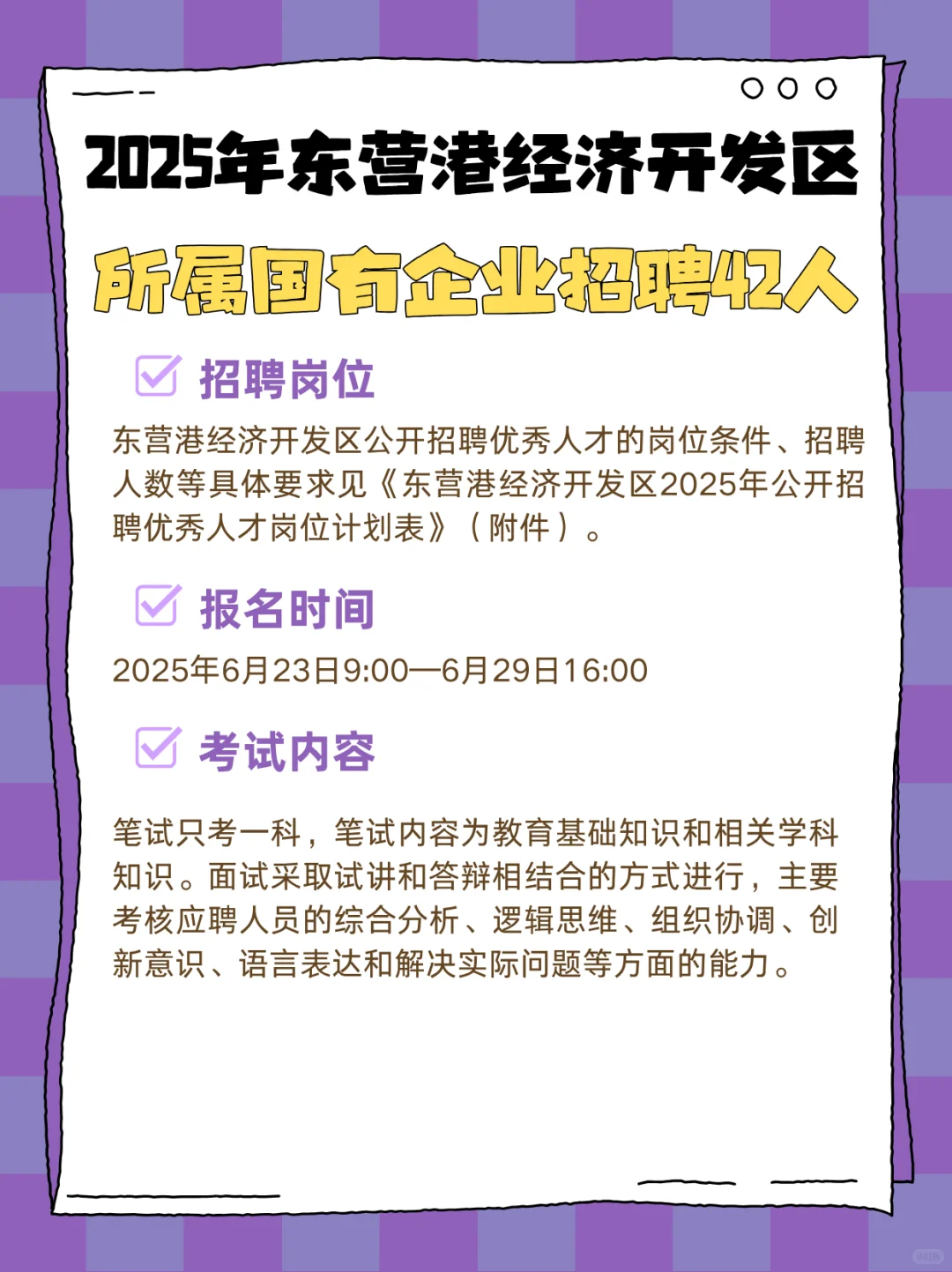2025东营港经济开发区所属国有企业招聘42人