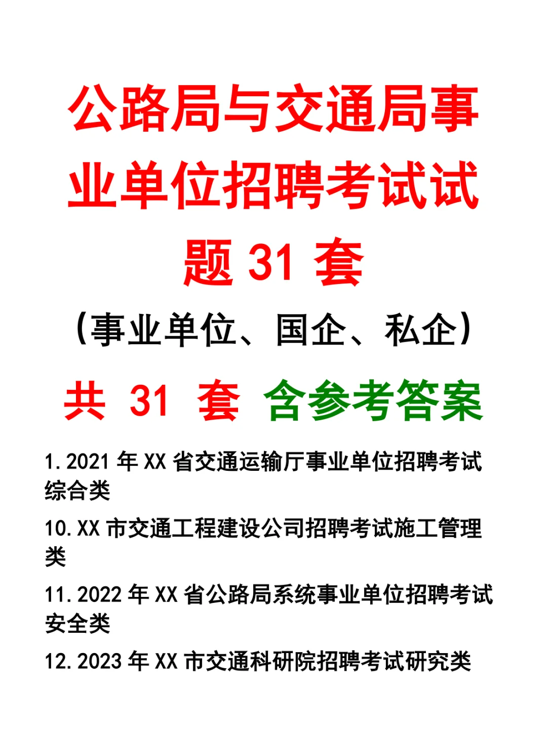 公路局与交通局事业单位招聘考试试题31套