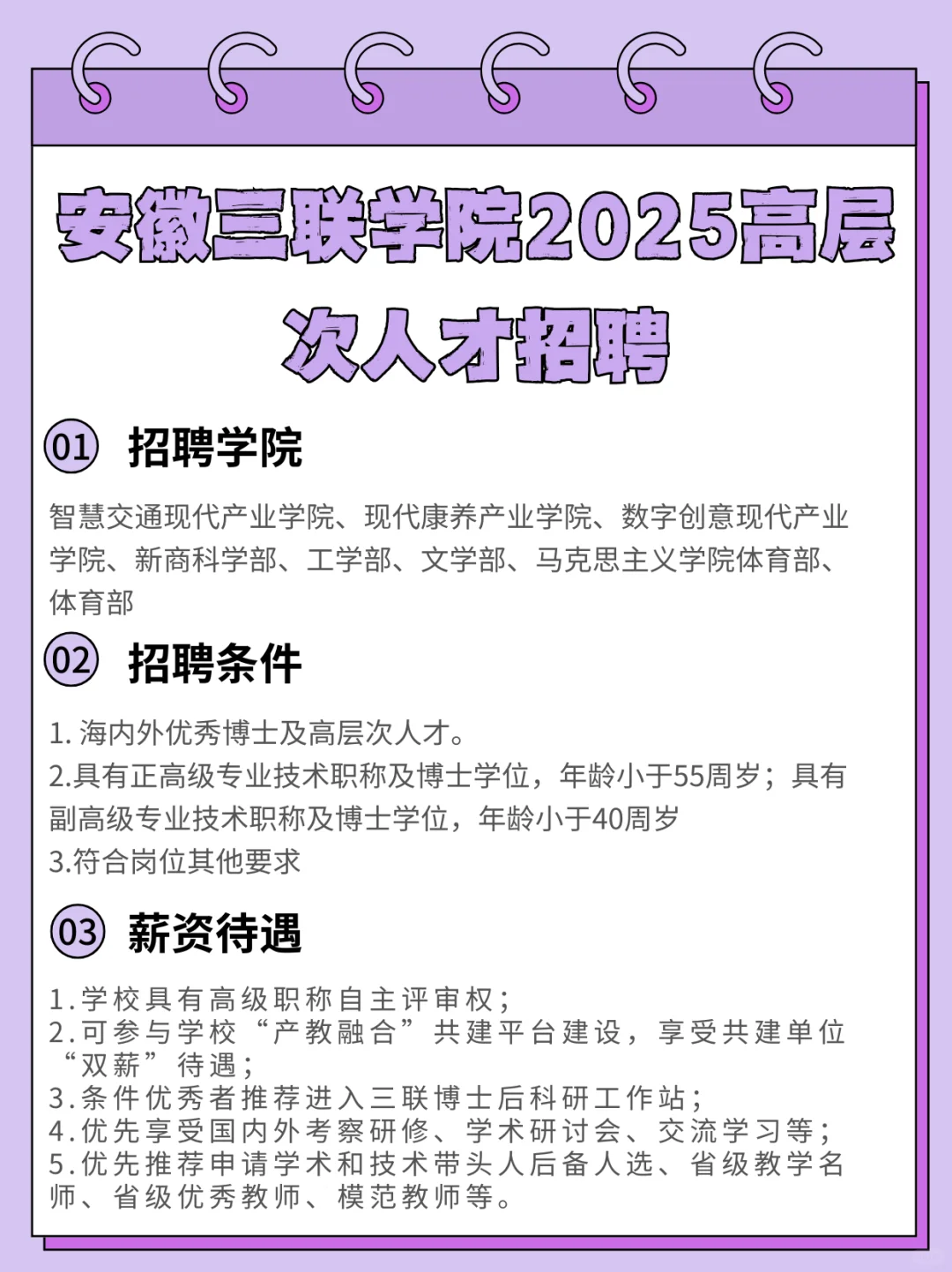 安徽三联学院招聘高层次人才若干名！！！