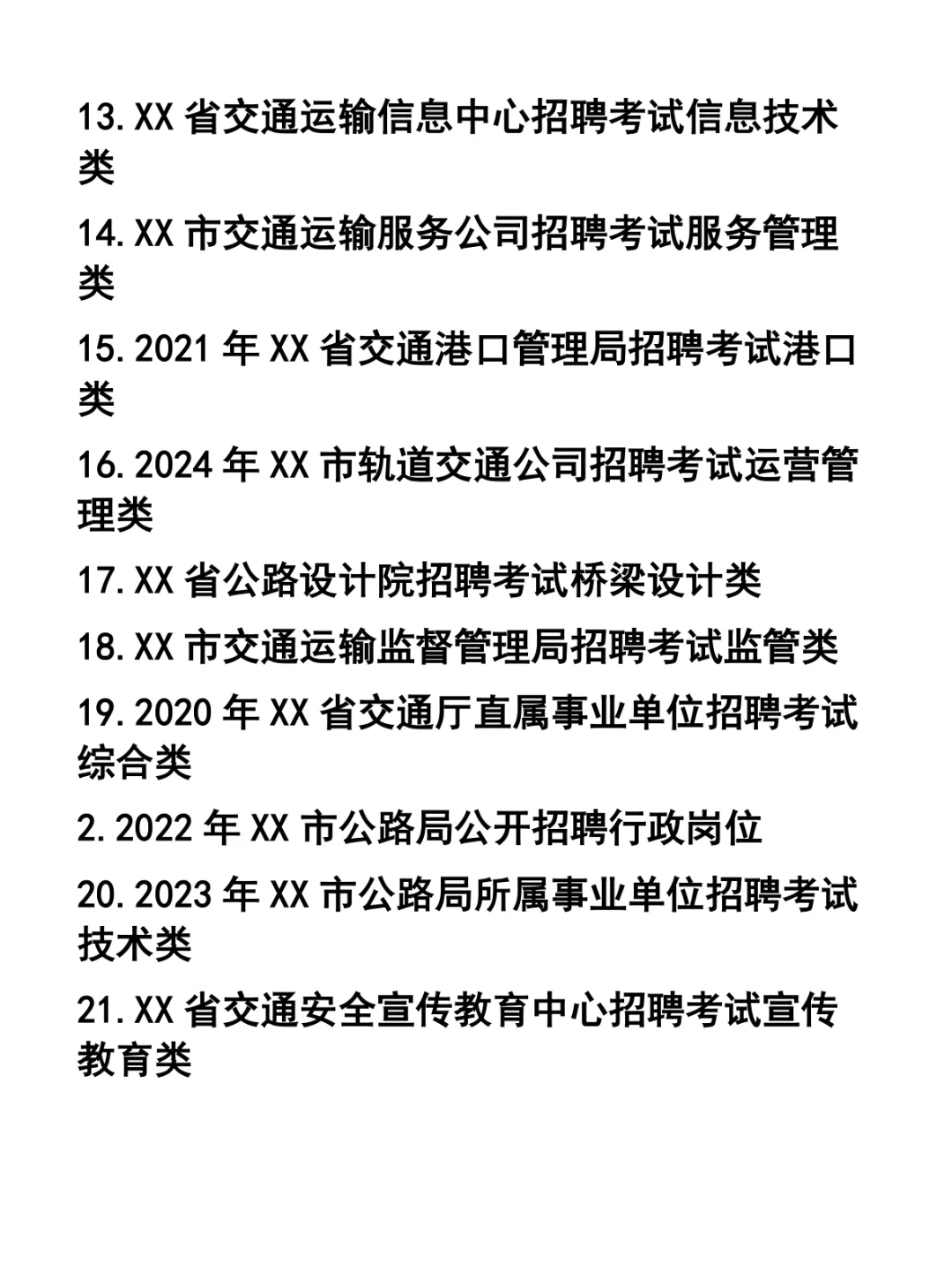 公路局与交通局事业单位招聘考试试题31套