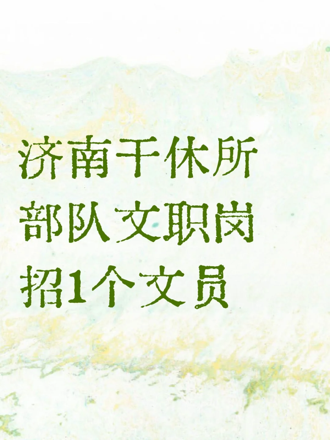 济南干休所