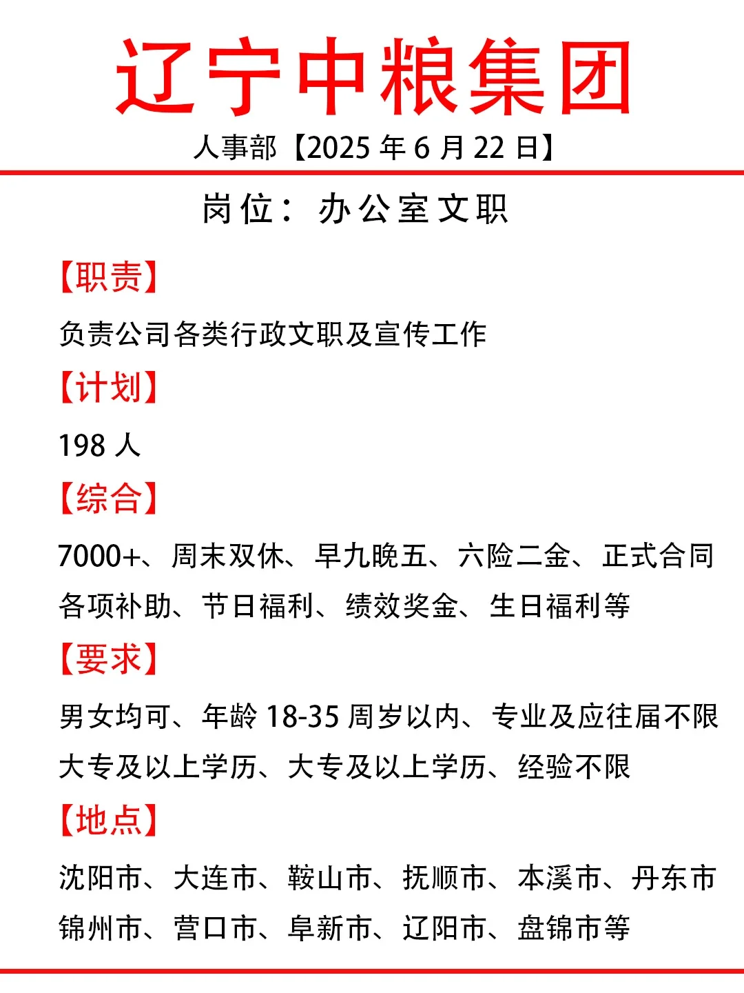 辽宁中粮集团❗大专起不限专业❗