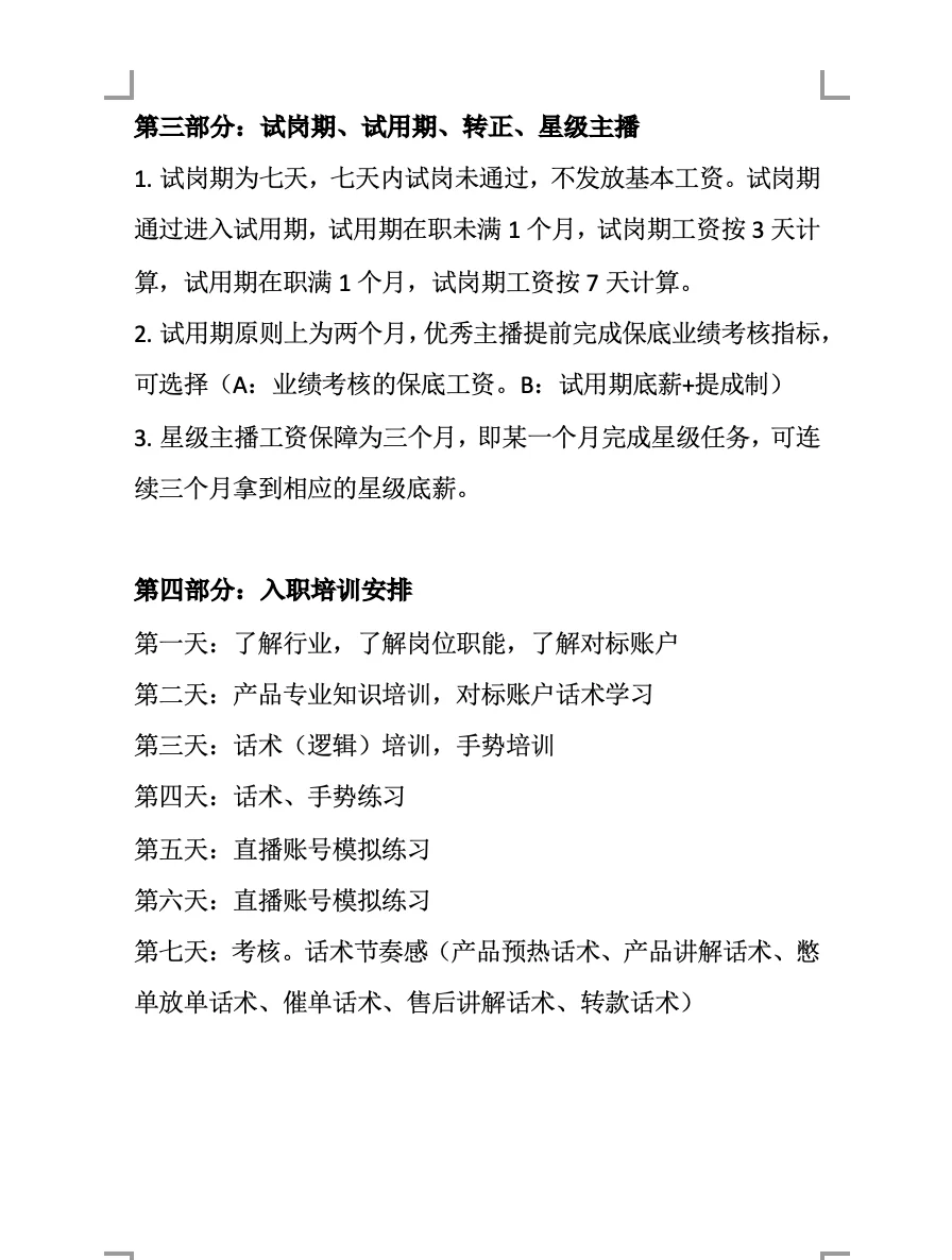 带货主播薪酬方案
