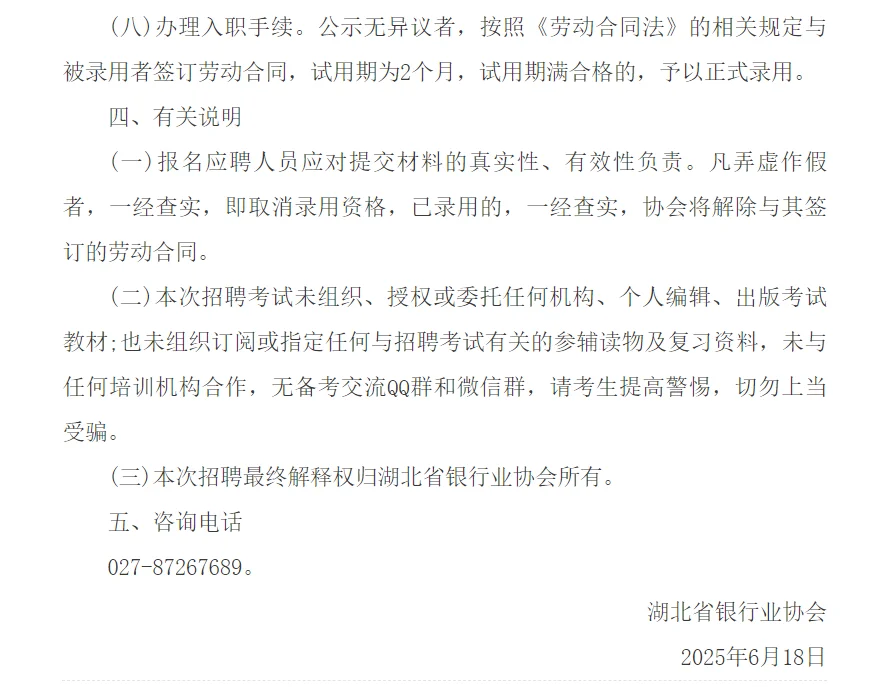 湖北省银行业协会秘书处工作人员招聘启事
