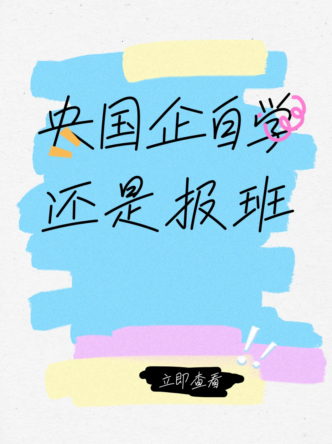 央国企自学还是报班的艰难抉择?