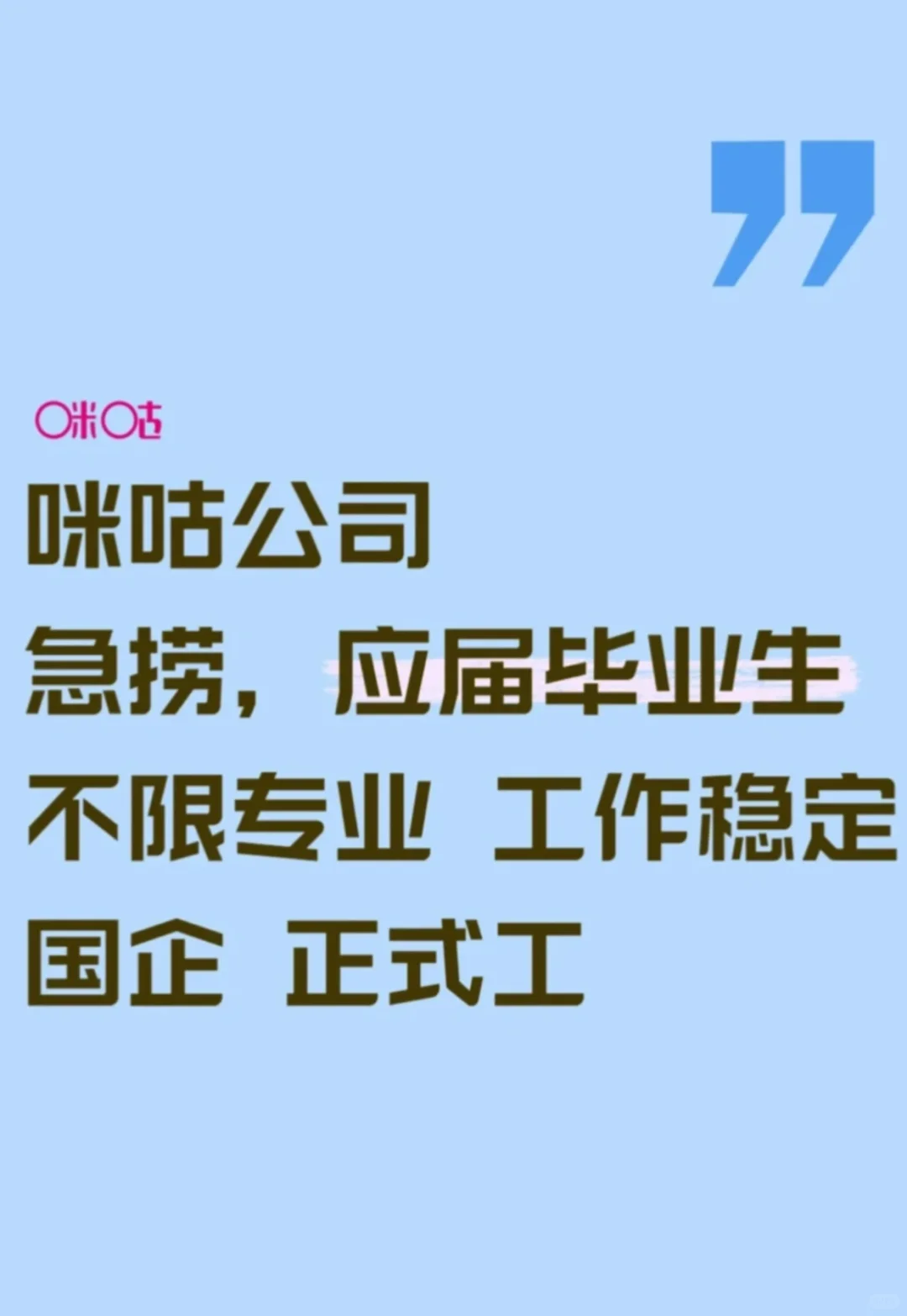 咪咕公司急捞有没有七月能来的应届毕业生