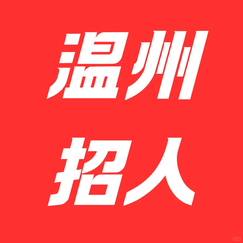 温州的人才都去哪里了！