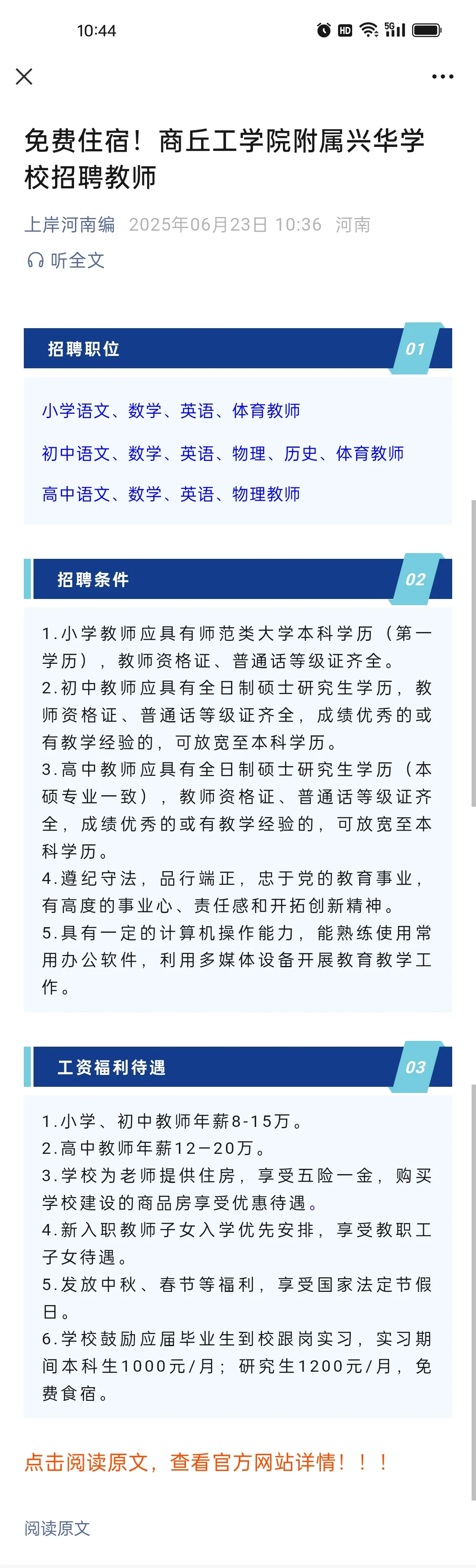 免费住宿！商丘工学院附属兴华学校招聘教师