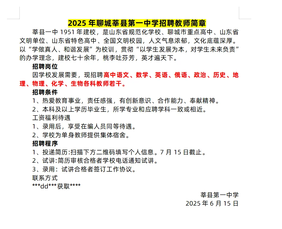 聊城近期私立学校招聘信息汇总