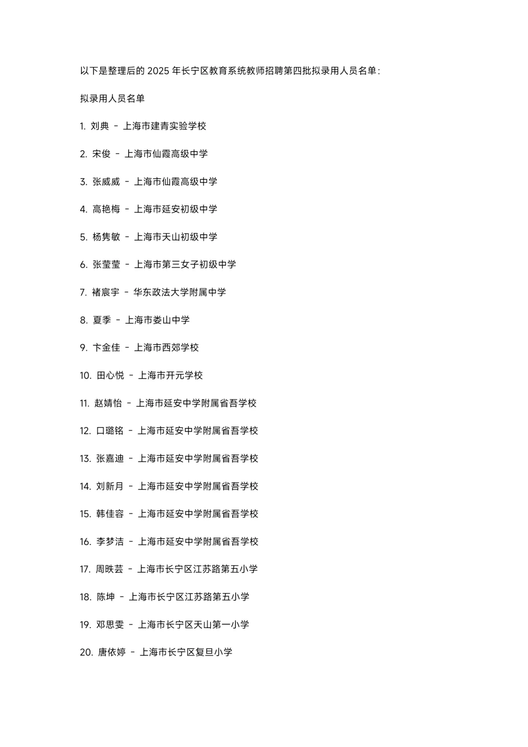 长宁区第四批教师招聘公示
