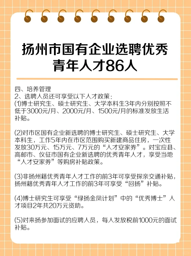 想进国企吗？扬州选聘 86 名优秀青年人才！