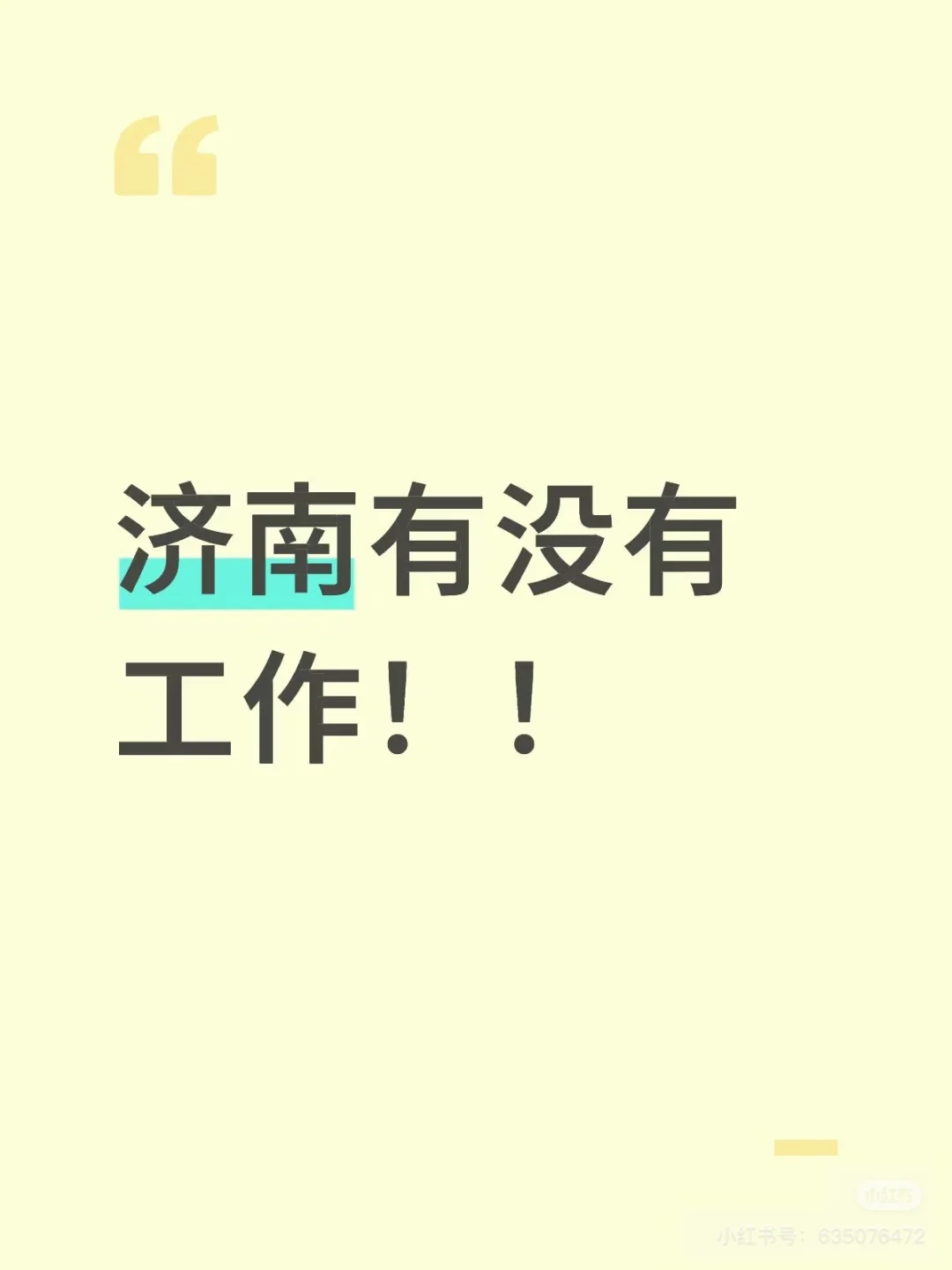 开始招聘了，抓住机遇
