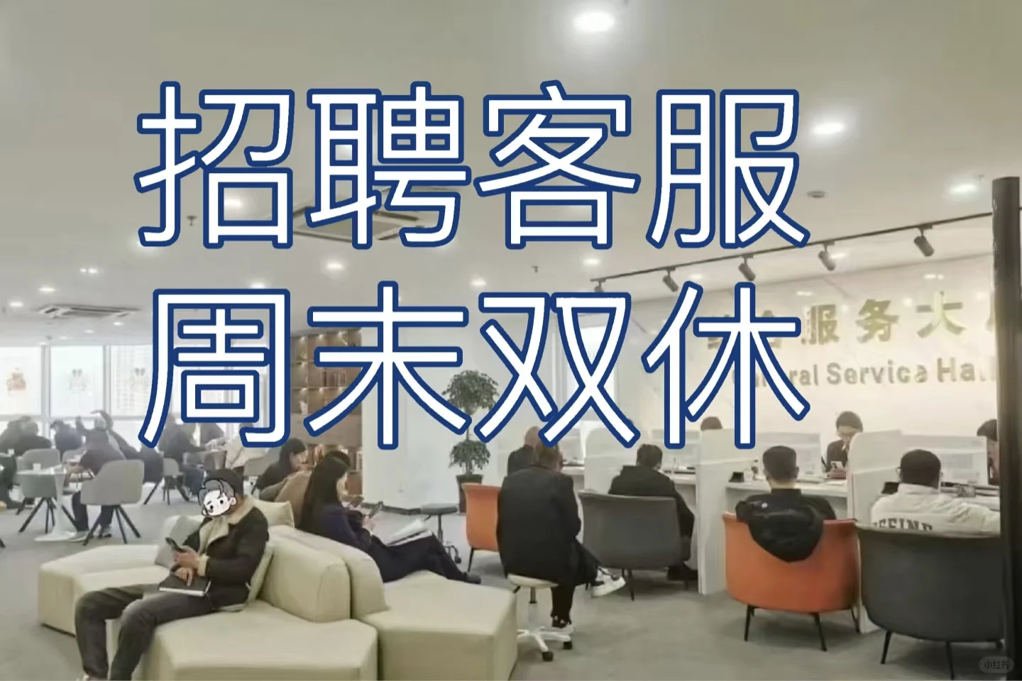 招一批五险一金、双休客服岗
