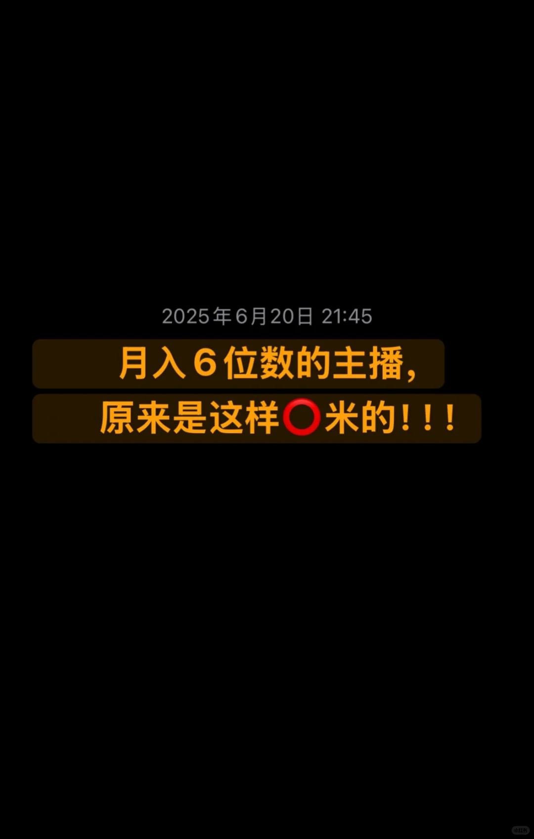 主播月入6位数，原来这么容易
