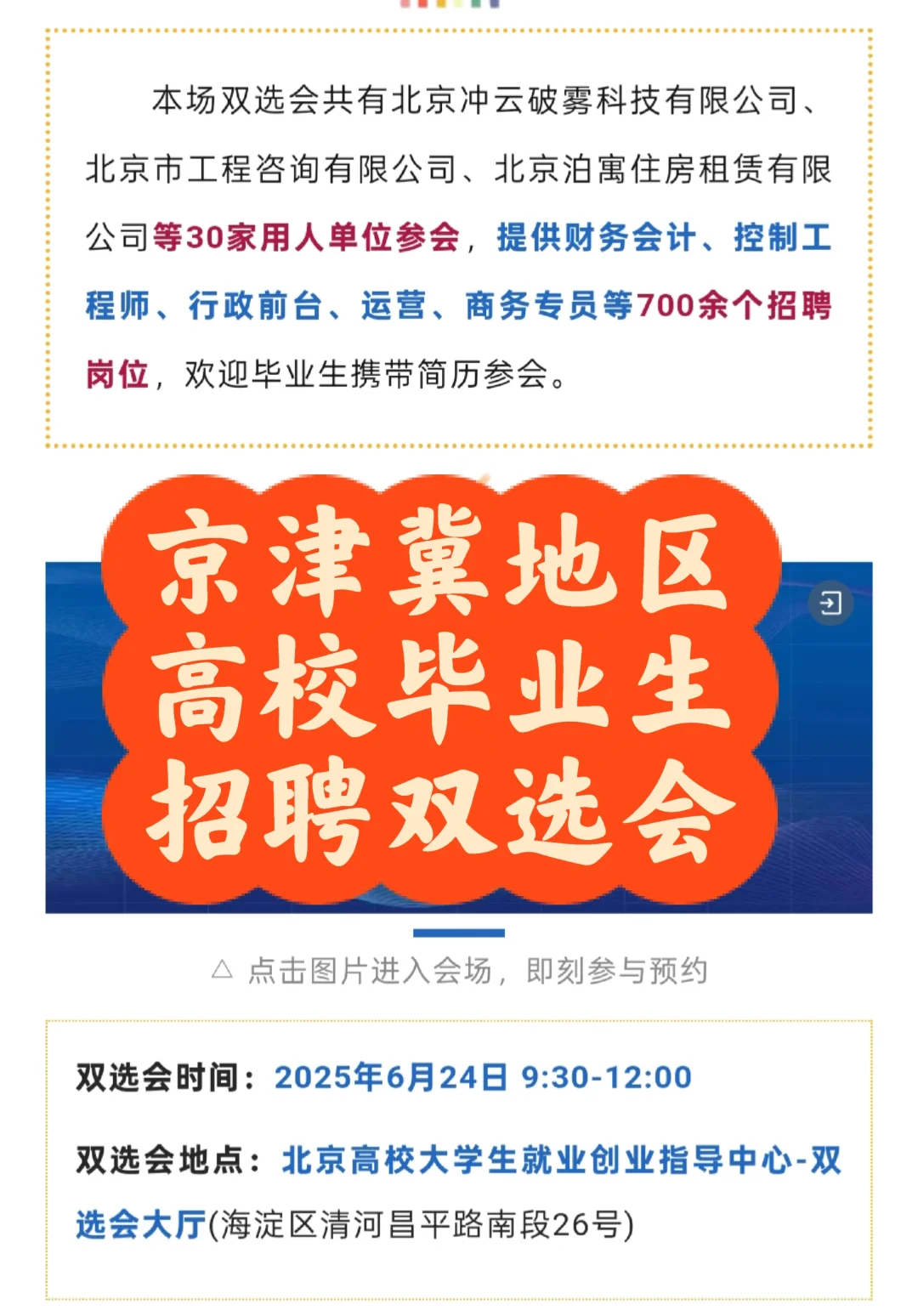 京津冀地区高校毕业生就业暨实习专场双选会