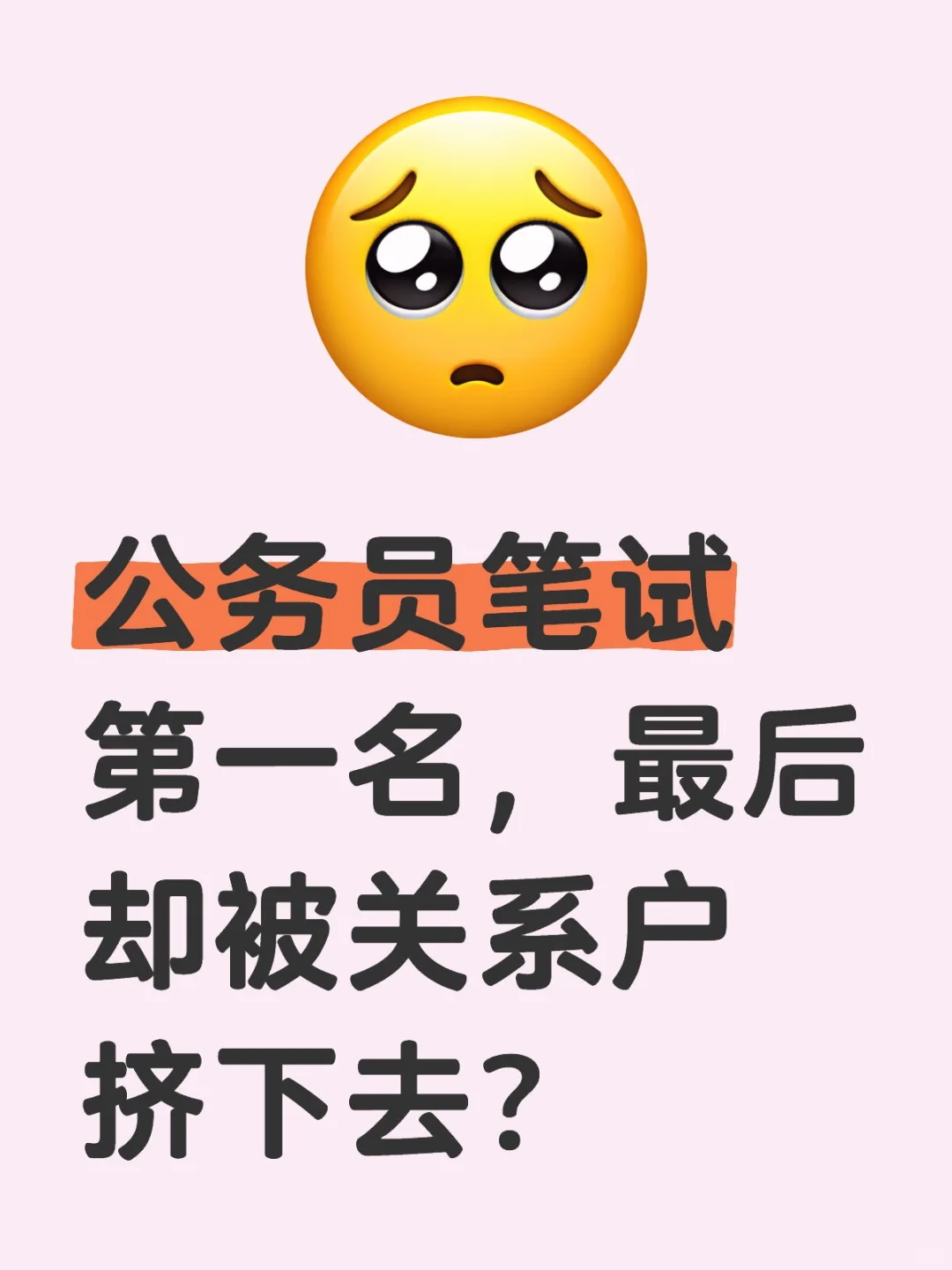 公务员笔试第一名,最后却被关系户挤下去?