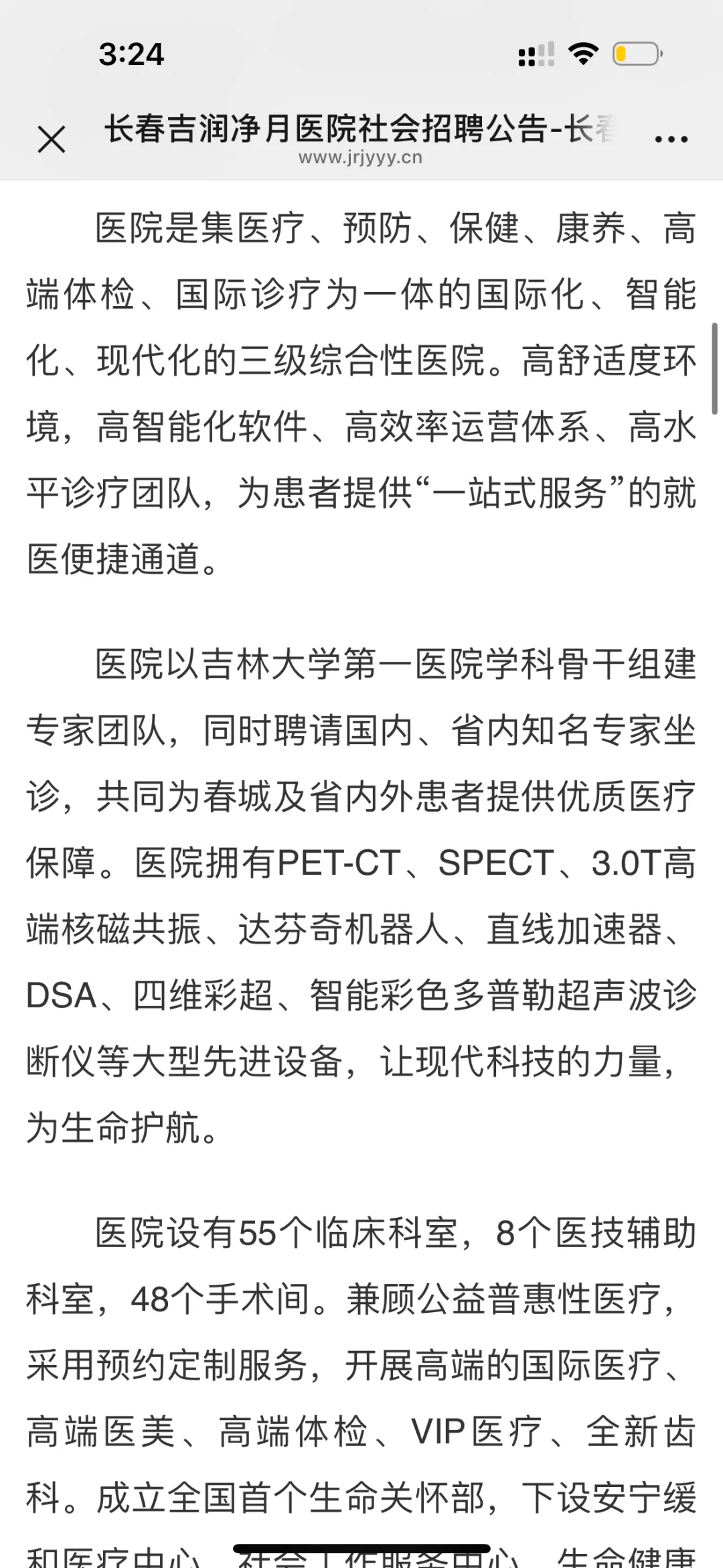 长春吉润净月医院社会219人公告