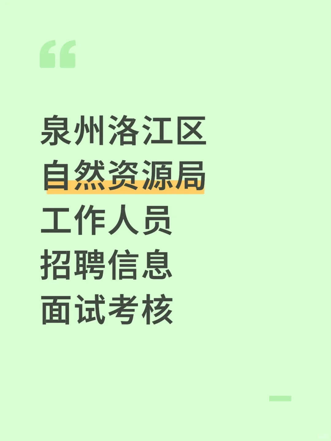 泉州洛江区,自然资源局招聘招聘,专业不限