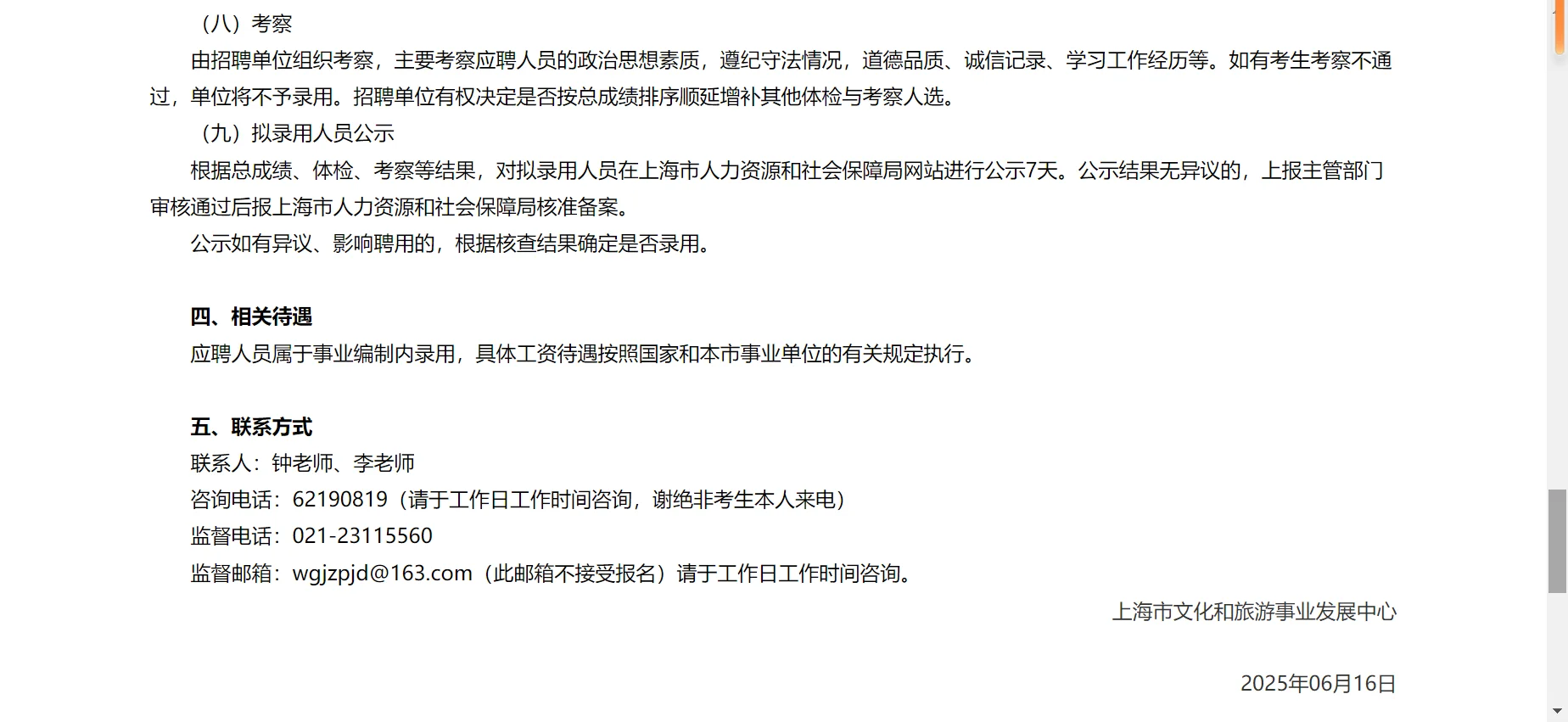 2025年上海市文化和旅游事业发展中心招聘